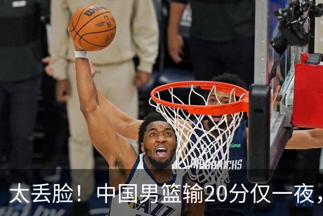 太丢脸！中国男篮输20分仅一夜，日本阵容仅三队，郭士强拒提辞职