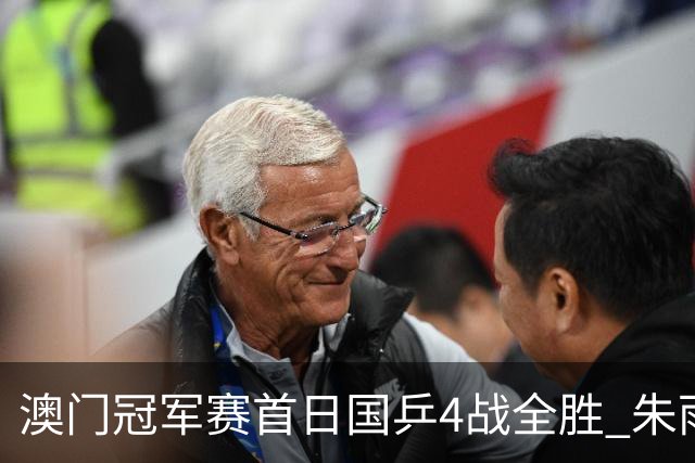 澳门冠军赛首日国乒4战全胜 朱雨玲赢复出开门红