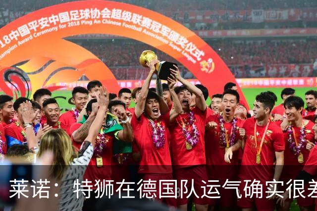 莱诺：特狮在德国队运气确实很差 乌尔比希是诺伊尔的热门接班人