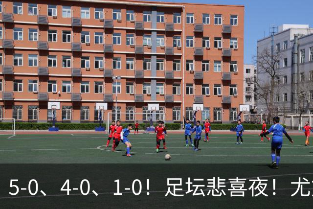 5-0、4-0、1-0！足坛悲喜夜！尤文贝蒂斯告捷，曼城尤文水晶宫狂胜，多纪录刷新